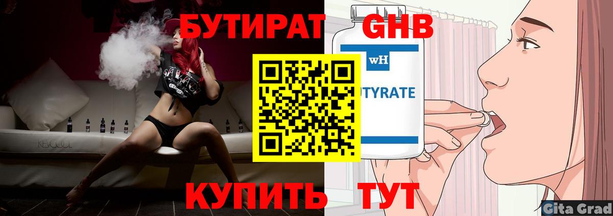 БУТИРАТ бутандиол  Вход с VPN  Чайковский 
