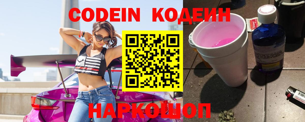 Чайковский  Codein Purple Drank  Вход с VPN  Кодеиновый сироп Lean напиток Lean (лин) 